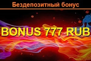 За регистрацию 777 рублей